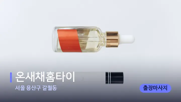 서울 용산구 갈월동 온새채홈타이 — 아로마테라피 오일