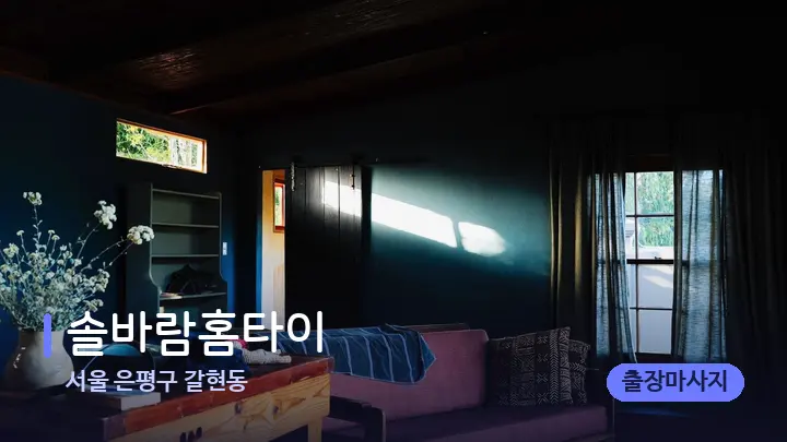 서울 은평구 갈현동 솔바람홈타이 — 마사지 베드가 놓인 관리실