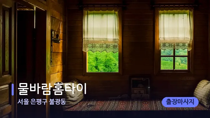 서울 은평구 불광동 물바람홈타이 — 마사지 베드가 놓인 관리실