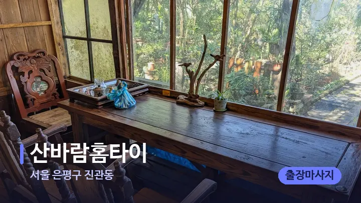 서울 은평구 진관동 산바람홈타이 — 마사지 베드가 놓인 관리실