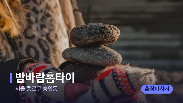 서울 종로구 숭인동 밤바람홈타이 — 마사지용 스톤