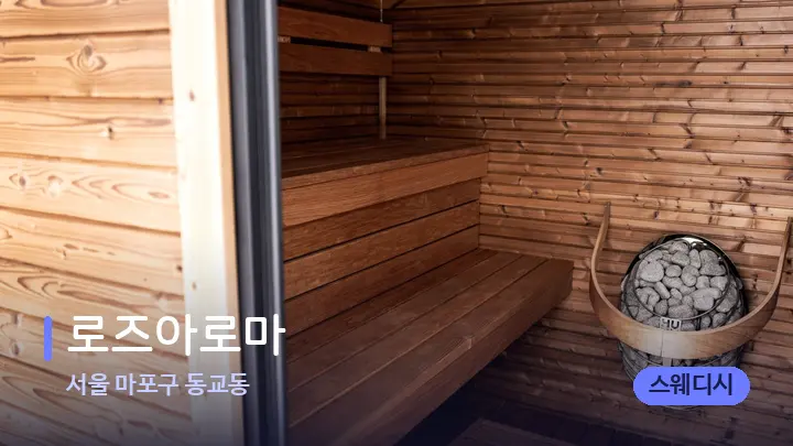 서울 마포구 동교동 로즈아로마 — 웰니스 스파 공간