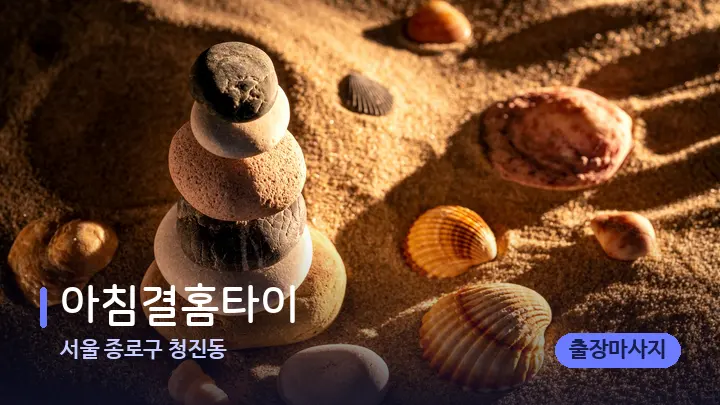 서울 종로구 청진동 아침결홈타이 — 마사지용 스톤