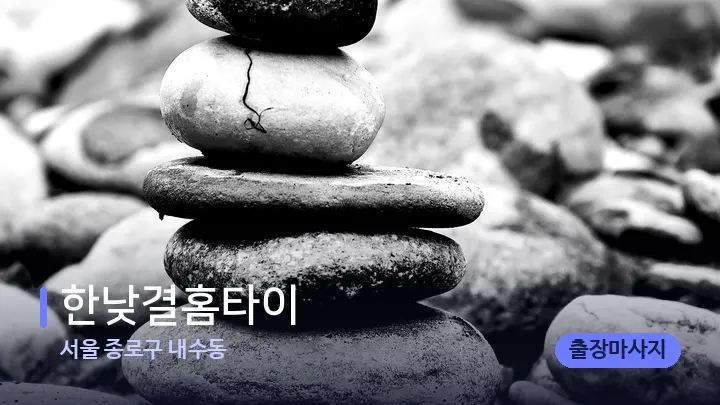 서울 종로구 내수동 한낮결홈타이 — 마사지용 스톤