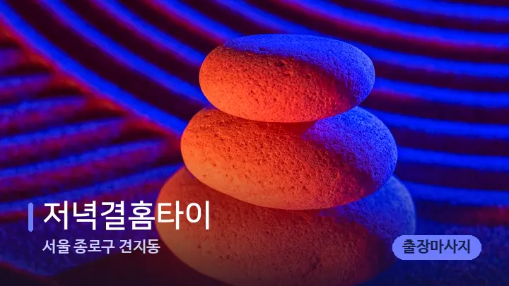서울 종로구 견지동 저녁결홈타이 — 마사지용 스톤