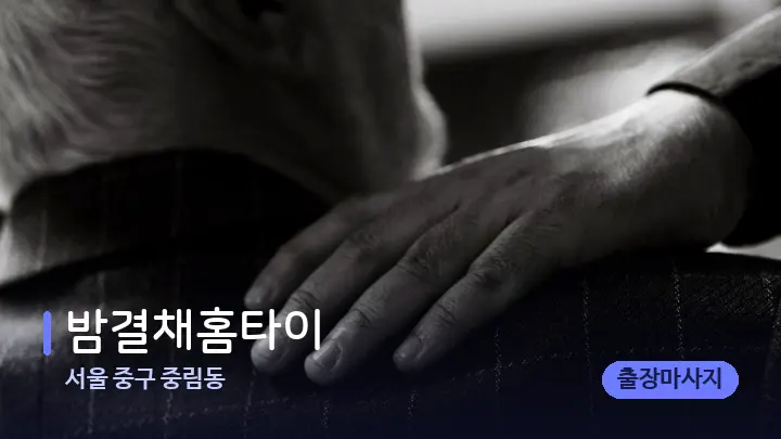 서울 중구 중림동 밤결채홈타이 — 어깨를 다루는 관리사의 손