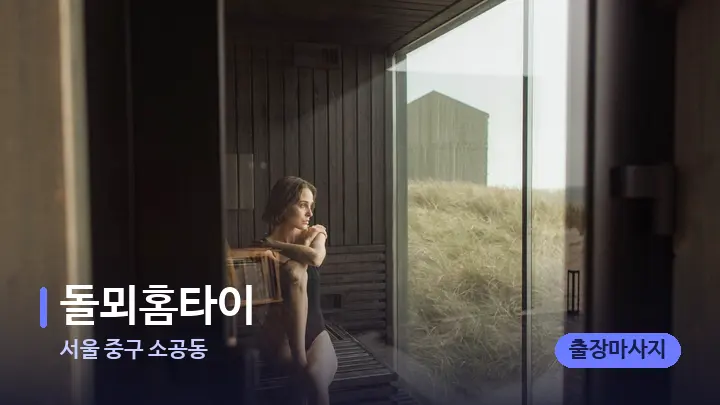 서울 중구 소공동 돌뫼홈타이 — 웰니스 스파 공간