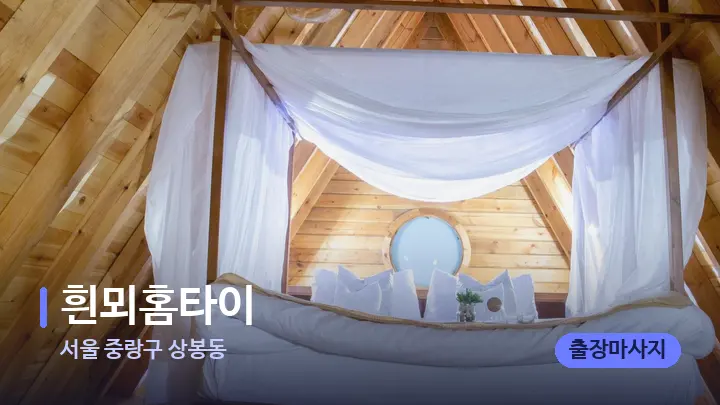 서울 중랑구 상봉동 흰뫼홈타이 — 휴식 분위기의 스파 베드