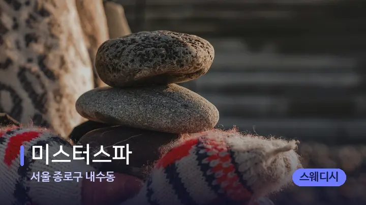 서울 종로구 내수동 미스터스파 — 마사지용 스톤