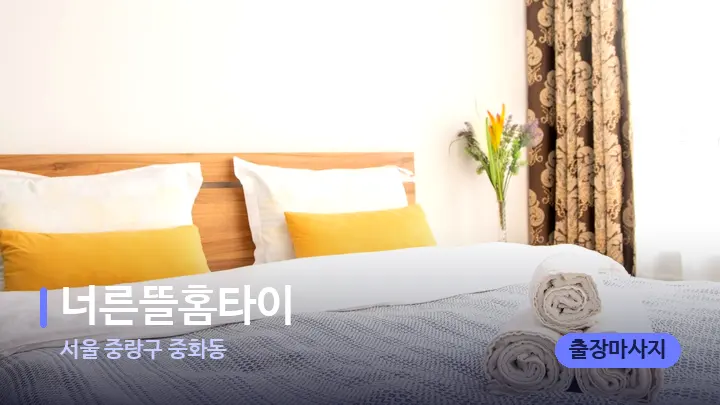서울 중랑구 중화동 너른뜰홈타이 — 휴식 분위기의 스파 베드