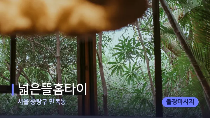 서울 중랑구 면목동 넓은뜰홈타이 — 휴식 분위기의 스파 베드