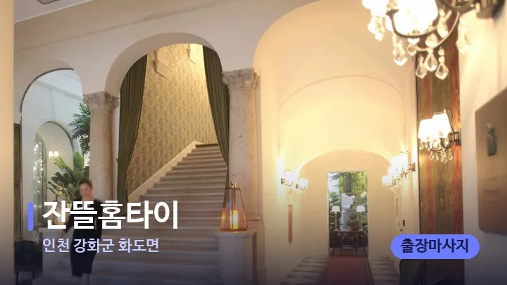 인천 강화군 화도면 잔뜰홈타이 — 스파 프런트 공간