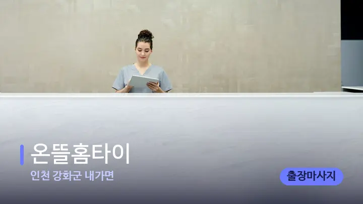 인천 강화군 내가면 온뜰홈타이 — 스파 프런트 공간