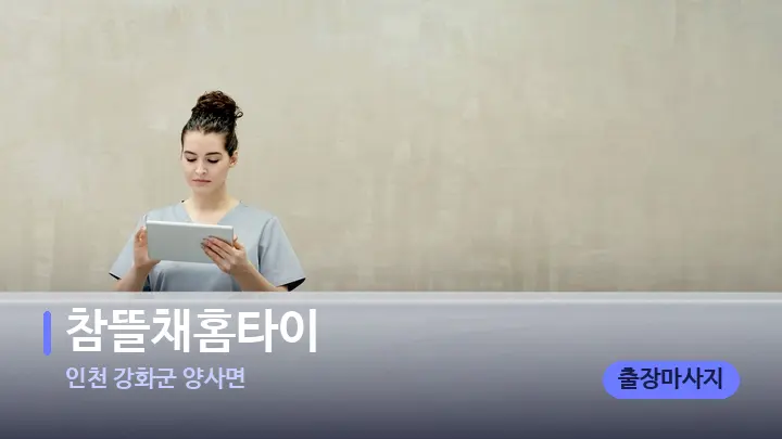 인천 강화군 양사면 참뜰채홈타이 — 스파 프런트 공간