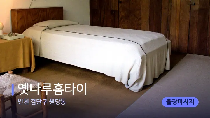 인천 검단구 원당동 옛나루홈타이 — 마사지 베드가 놓인 관리실