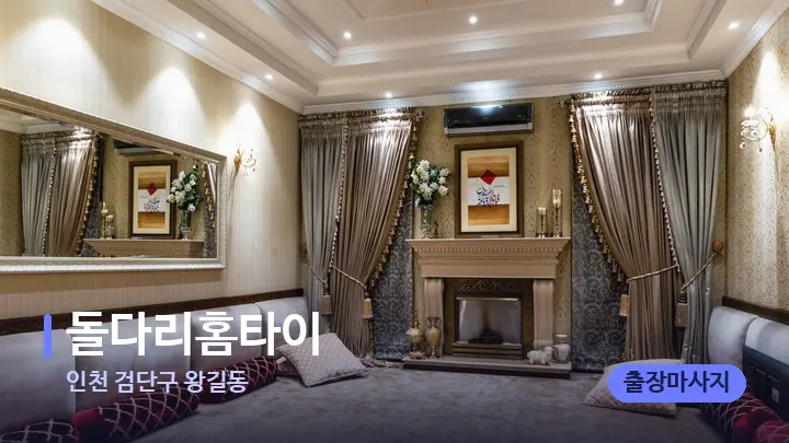 인천 검단구 왕길동 돌다리홈타이 — 마사지 베드가 놓인 관리실