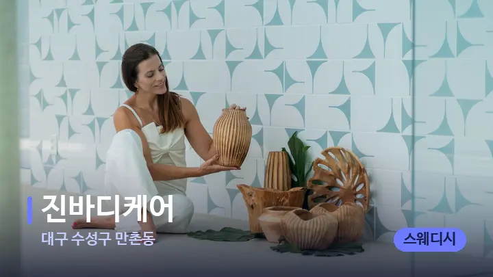 대구 수성구 만촌동 진바디케어 — 스파 프런트 공간
