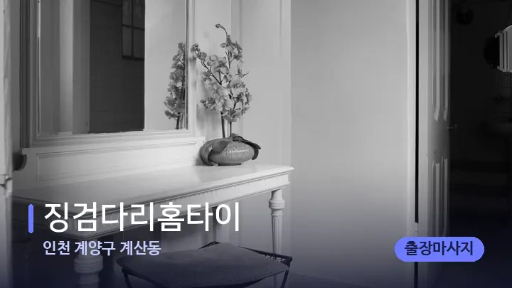 인천 계양구 계산동 징검다리홈타이 — 마사지 베드가 놓인 관리실