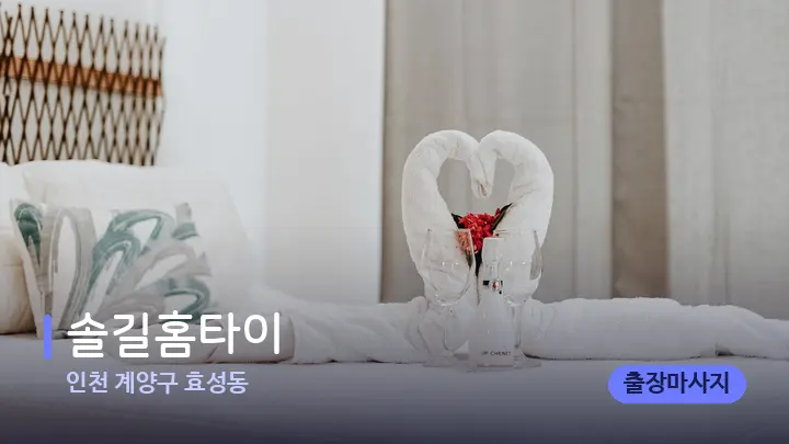 인천 계양구 효성동 솔길홈타이 — 마사지 베드가 놓인 관리실