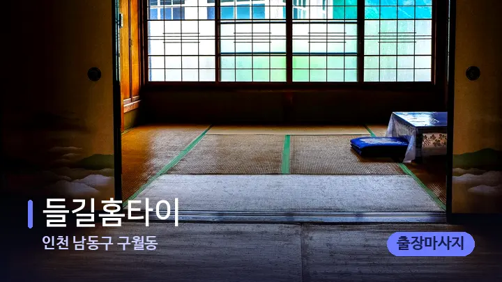 인천 남동구 구월동 들길홈타이 — 마사지 베드가 놓인 관리실