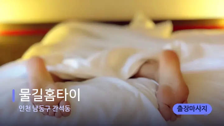 인천 남동구 간석동 물길홈타이 — 마사지 베드가 놓인 관리실