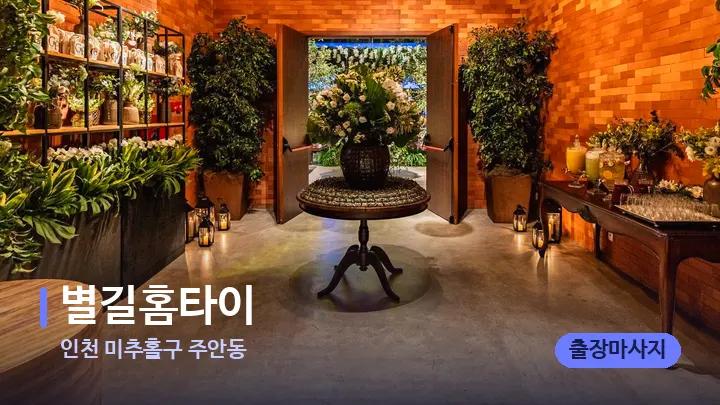 인천 미추홀구 주안동 별길홈타이 — 스파 프런트 공간