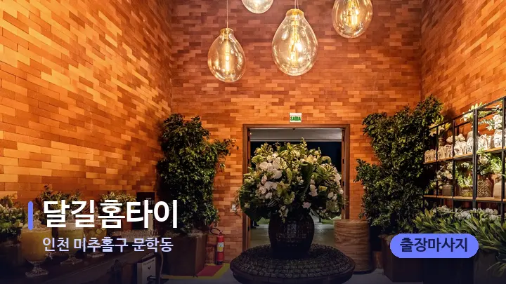 인천 미추홀구 문학동 달길홈타이 — 스파 프런트 공간