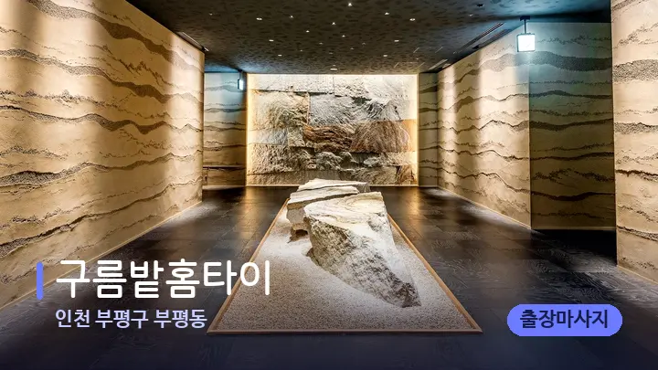 인천 부평구 부평동 구름밭홈타이 — 스파 프런트 공간