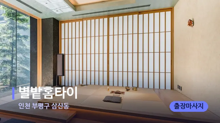 인천 부평구 삼산동 별밭홈타이 — 스파 프런트 공간