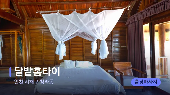 인천 서해구 청라동 달밭홈타이 — 휴식 분위기의 스파 베드