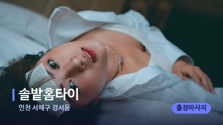 인천 서해구 경서동 솔밭홈타이 — 휴식 분위기의 스파 베드