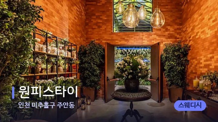 인천 미추홀구 주안동 원피스타이 — 스파 프런트 공간