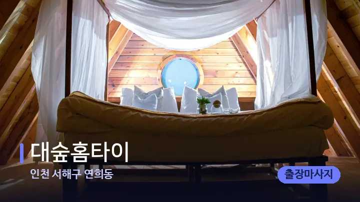 인천 서해구 연희동 대숲홈타이 — 휴식 분위기의 스파 베드