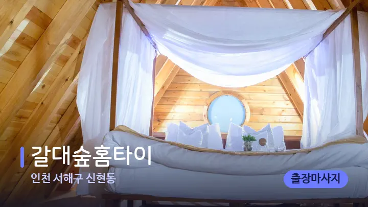 인천 서해구 신현동 갈대숲홈타이 — 휴식 분위기의 스파 베드