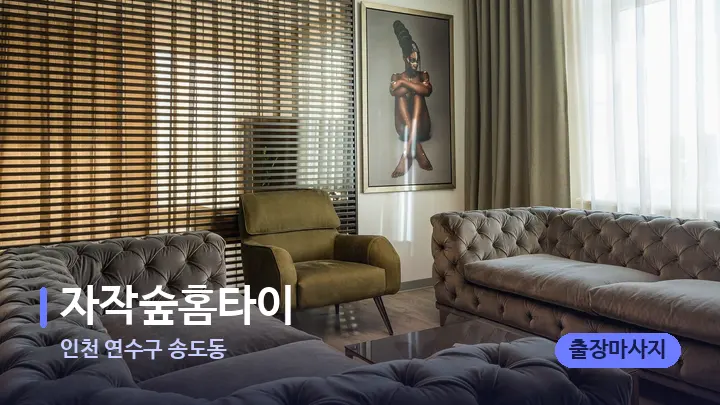 인천 연수구 송도동 자작숲홈타이 — 스파 프런트 공간