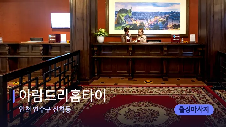 인천 연수구 선학동 아람드리홈타이 — 스파 프런트 공간