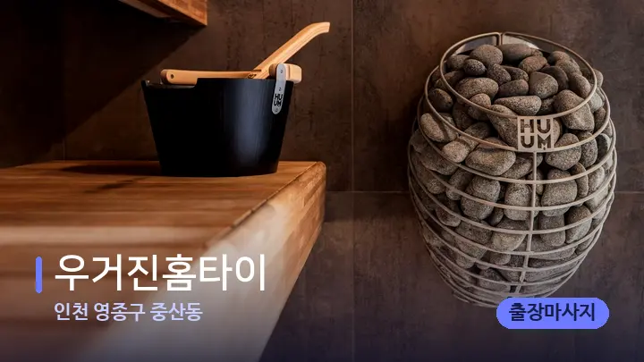 인천 영종구 중산동 우거진홈타이 — 웰니스 스파 공간