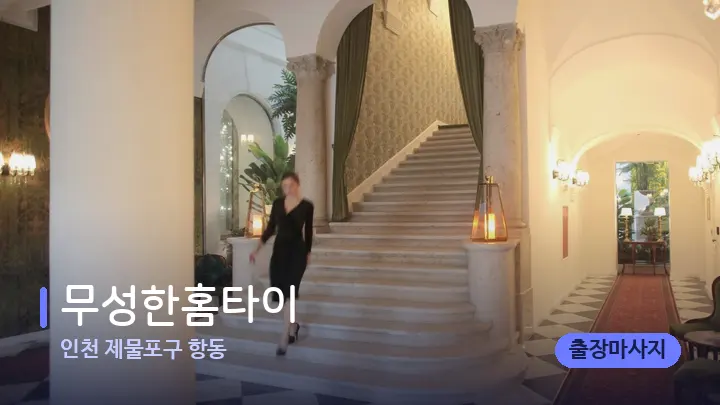 인천 제물포구 항동 무성한홈타이 — 스파 프런트 공간