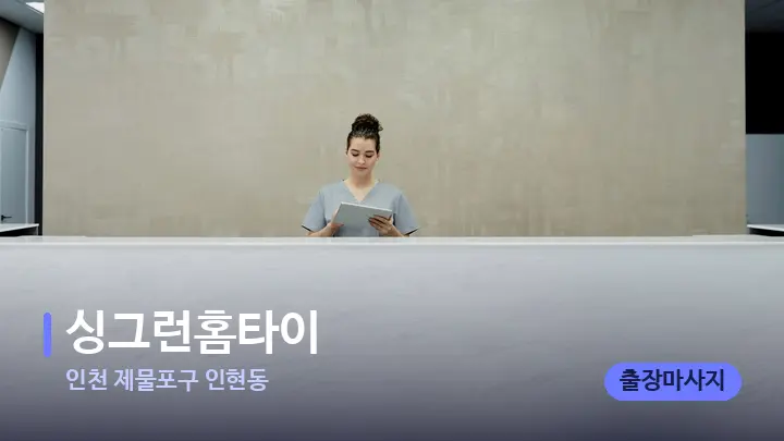 인천 제물포구 인현동 싱그런홈타이 — 스파 프런트 공간