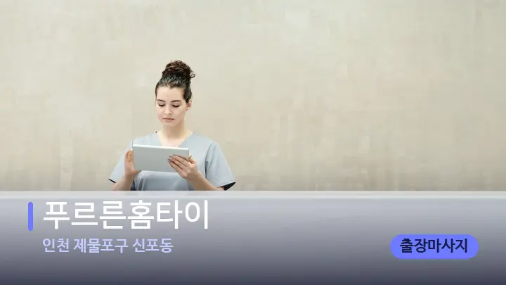 인천 제물포구 신포동 푸르른홈타이 — 스파 프런트 공간
