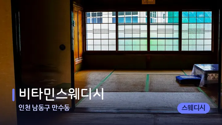인천 남동구 만수동 비타민스웨디시 — 마사지 베드가 놓인 관리실