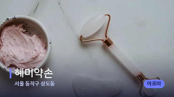 서울 동작구 상도동 혜미약손 — 마사지용 스톤