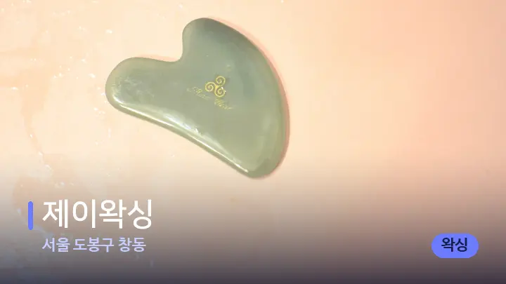서울 도봉구 창동 제이왁싱 — 마사지용 스톤