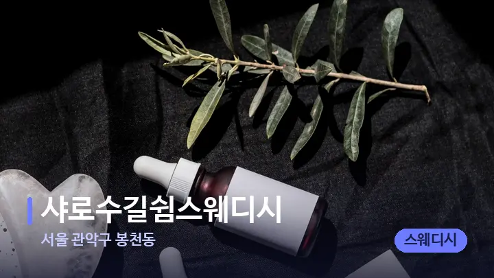 서울 관악구 봉천동 샤로수길쉼스웨디시 — 마사지용 스톤
