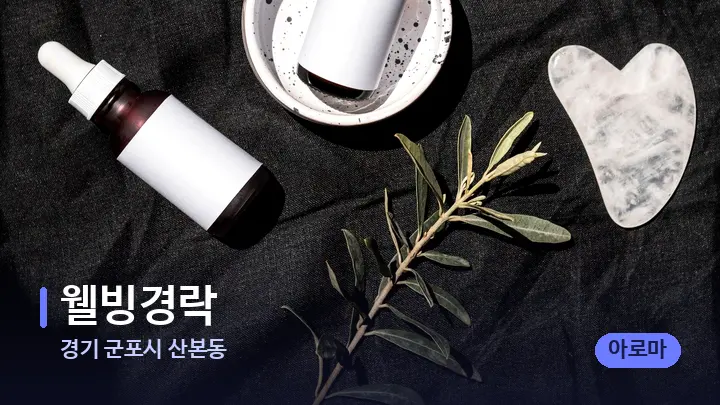 경기 군포시 산본동 웰빙경락 — 마사지용 스톤