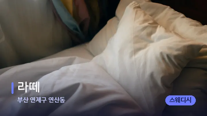 부산 연제구 연산동 라떼 — 휴식 분위기의 스파 베드