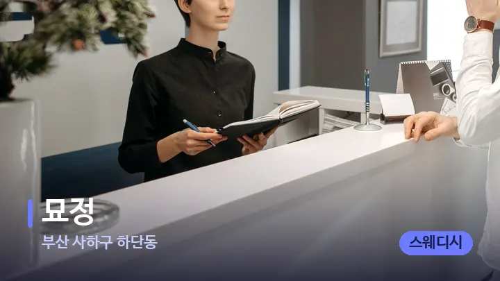 부산 사하구 하단동 묘정 — 스파 프런트 공간