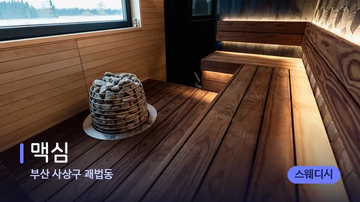 부산 사상구 괘법동 맥심 — 웰니스 스파 공간