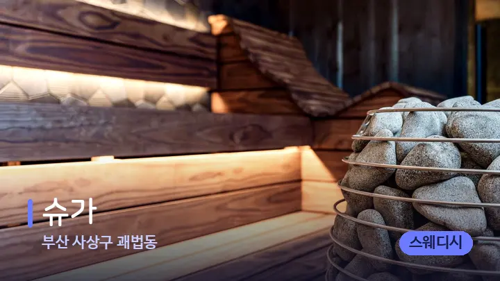 부산 사상구 괘법동 슈가 — 웰니스 스파 공간