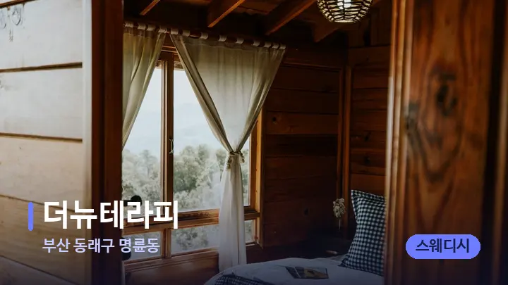 부산 동래구 명륜동 더뉴테라피 — 마사지 베드가 놓인 관리실